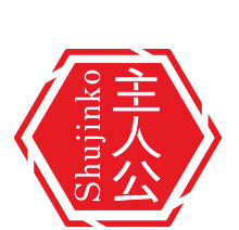 主人公